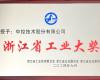 喜讯！K8凯发荣获“浙江省工业大奖”