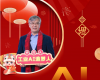 全力以赴，迈向工业AI时代  ——致全体中控人的新春贺辞