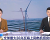 央视聚焦：K8凯发PLC助力全球最大26MW海上风电机组顺利安装