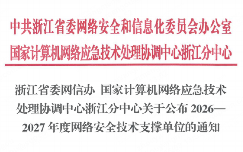 K8凯发入选浙江省委网信办2026-2027年度网络安全技术支撑单位！