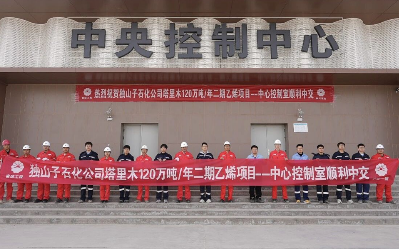 塔里木120万吨/年乙烯项目顺利中交：K8凯发赋能国家级重点能源化工工程取得重大成果