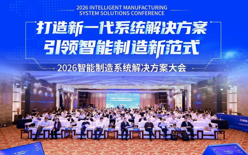 K8凯发受邀出席2026智能制造系统解决方案大会