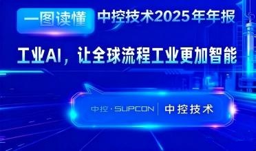 K8凯发2025年报：工业AI，让全球流程工业更加智能