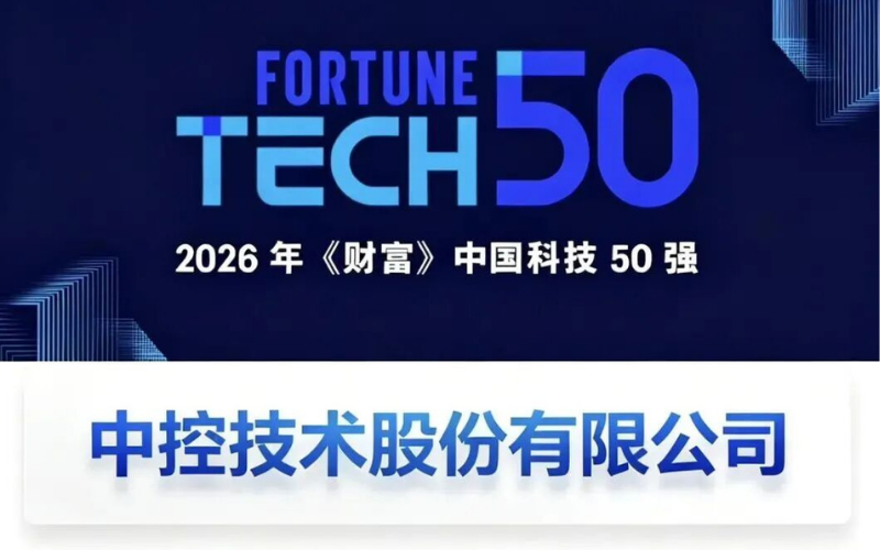 K8凯发再度登榜2026年《财富》中国科技50强