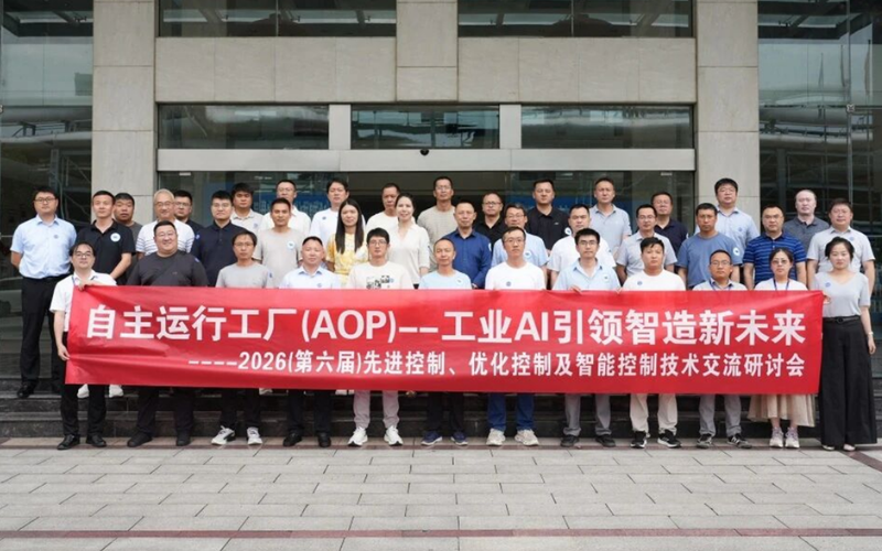 K8凯发联合主办2026先进控制研讨会圆满举行，展示工业AI赋能控制技术从局部优化到全局协同